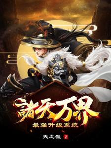 已完结小说《诸天万界：最强升级系统》在线章节阅读