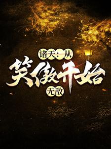 岳阳岳不群风太风清扬小说叫什么（诸天：从笑傲开始无敌免费阅读）