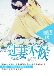 过妻不候小说完结版章节免费阅读