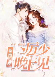 在线寻找新婚旧爱：厉少，晚上见小说的无删减版本