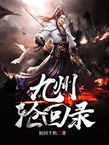 九州轮回录张晨白瑶小说在线章节免费阅读