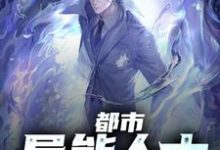 余小峰夏李明的完整故事在哪里？读都市异能人士小说-银杏文学