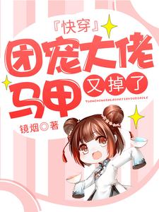 快穿：团宠大佬马甲又掉了闻宋莫里，快穿：团宠大佬马甲又掉了最新章节