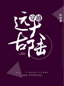 完结版《穿越远古大陆》在线免费阅读