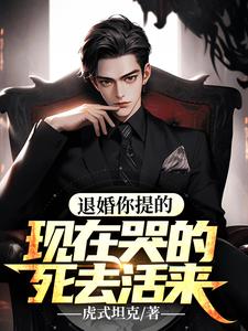 林轩乔雅仙是哪本书的主角？退婚你提的，现在哭得死去活来？免费读