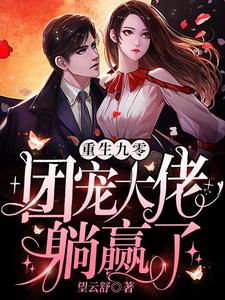 寻找能够免费阅读重生九零：团宠大佬躺赢了小说的平台