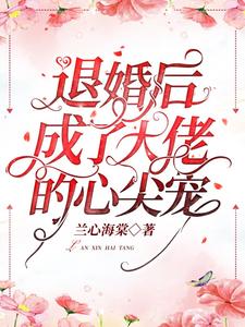 小说《退婚后成了大佬的心尖宠》章节阅读