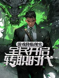 游戏降临现实，全民开启转职时代小说的免费电子版在哪里可以下载或阅读？