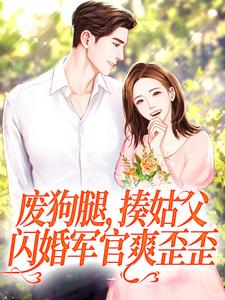 林月秦霄是哪本书的主角？废狗腿，揍姑父，闪婚军官爽歪歪免费读