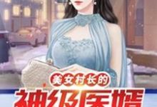 完结版《美女村长的神级医婿》章节阅读-银杏文学