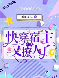 小说《快穿宿主今天又撩人了》章节阅读