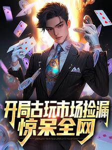 苏宇的小说在哪里看？免费在线阅读开局古玩市场捡漏，惊呆全网