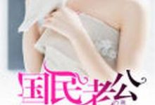 求国民老公来敲门小说免费资源-银杏文学