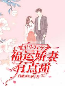《重生八零：福运娇妻有点甜》小说章节在线试读，《重生八零：福运娇妻有点甜》最新章节目录