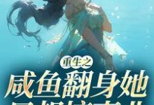 重生之咸鱼翻身她只想搞事业小说全文阅读需要付费吗？寻找免费资源-银杏文学