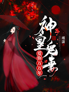 求神皇鬼妻：爱你万万年小说的全文免费阅读链接