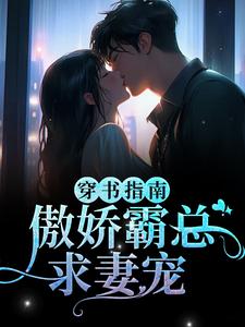 主人公叫江临雪顾西洲的小说穿书指南：傲娇霸总求妻宠在线阅读章节