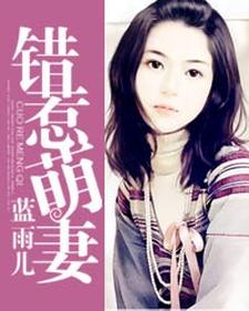 完结版《错惹萌妻》章节阅读