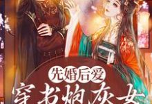 先婚后爱：穿书炮灰女她要逆袭最新章节，先婚后爱：穿书炮灰女她要逆袭免费阅读-银杏文学
