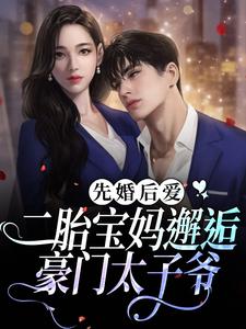 先婚后爱：二胎宝妈邂逅豪门太子爷谈迎贺渡小说大结局免费试读