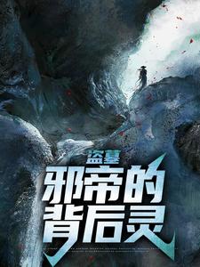 盗墓：邪帝的背后灵小说，盗墓：邪帝的背后灵最新章节