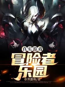 真实游戏：冒险者乐园小说全文哪里可以免费看？