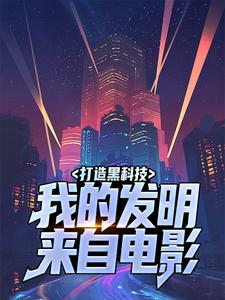 打造黑科技，我的发明来自电影免费阅读，打造黑科技，我的发明来自电影章节目录