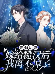 先婚后爱：嫁给糙汉后我离不掉了免费阅读，先婚后爱：嫁给糙汉后我离不掉了章节在线阅读