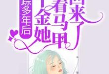 想读周意程瑾的故事，哪里可以免费找到失踪多年后，真千金她带着马甲回来了！？-银杏文学
