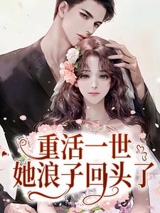 重活一世，她浪子回头了苏浅糖景残，重活一世，她浪子回头了最新章节