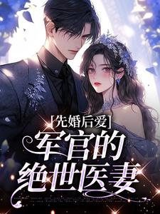 先婚后爱：军官的绝世医妻小说最新章节在哪里可以读到？