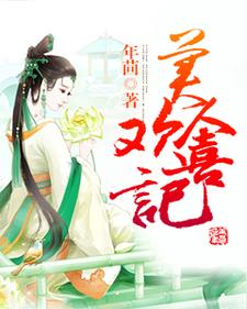 主角叫苏珍宝梁安小说美人欢喜记章节免费阅读