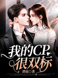 完整版的我的CP很双标小说在哪里可以免费读到？