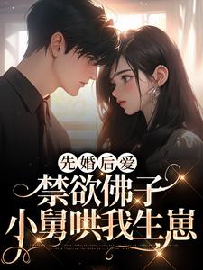 先婚后爱：禁欲佛子小舅哄我生崽小说无弹窗阅读的网站推荐