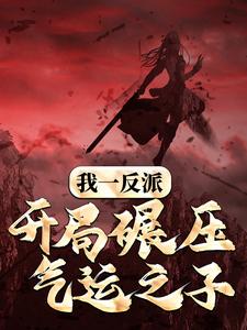 帝绝天为主角的小说叫什么？免费看我一反派，开局碾压气运之子