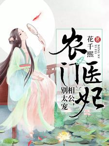 《农门医妃：相公，别太宠》小说主角孟清苏崇衫何穗章节章节免费在线阅读