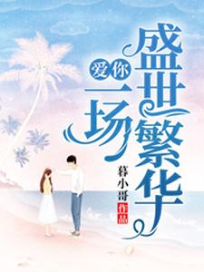 哪里可以免费读到叶修秦诗怡刘超的完整故事？寻找爱你，一场盛世繁华