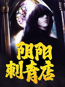 寻找能够免费阅读阴阳刺青店小说的平台