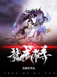龙武帝尊最新章节，龙武帝尊免费阅读