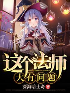 这个法师大有问题小说免费资源，这个法师大有问题在线阅读