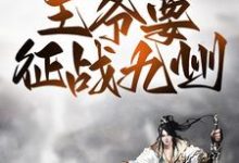 主角叫姬扬慕容嫣然小说战争风云：王爷要征战九州章节免费阅读-银杏文学