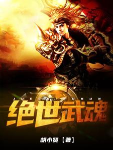 已完结小说《绝世武魂》在线章节阅读