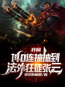 求开局140连抽抽到法外狂徒张三小说的全文免费阅读链接