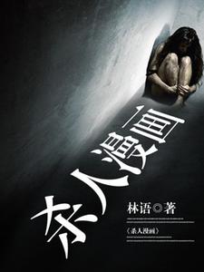 在线寻找冷婧王美筠唐远仁的小说，杀人漫画免费阅读