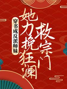 小说《穿书成反派师妹，她力挽狂澜救宗门》章节免费阅读
