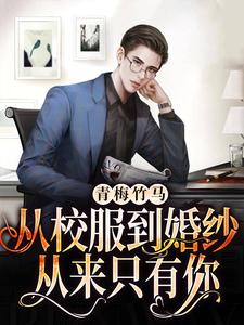 主人公叫靳墨宸阮悠悠的小说青梅竹马：从校服到婚纱从来只有你在线阅读章节