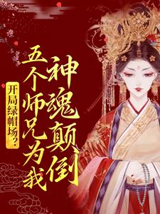 小说《开局绿帽场？五个师兄为我神魂颠倒》章节阅读