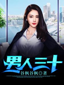 小说《男人三十》在线章节阅读