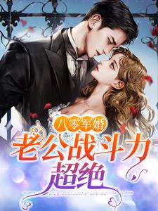 男女主人公苏觉晓齐思成小说八零军婚，老公战斗力超绝章节免费阅读