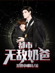 在线寻找都市无敌奶爸小说的无删减版本